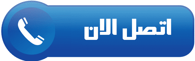 اضغط هنا للاتصال بنا مباشرة