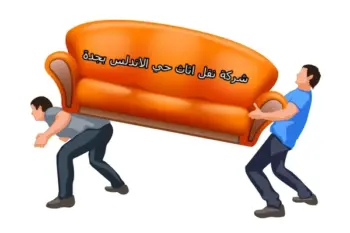شركة نقل عفش حي الاندلس 0542436042 1 شركة نقل عفش حي الاندلس