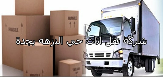 شركة نقل اثاث حي النزهه 0542436042 1 شركة نقل اثاث حي النزهه