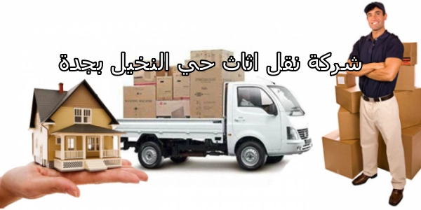 شركة نقل اثاث حي النخيل 0542436042 1 شركة نقل اثاث حي النخيل