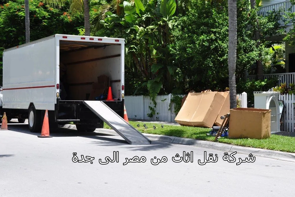 شركة نقل اثاث من مصر الى جدة 0542436042 1 شركة نقل اثاث