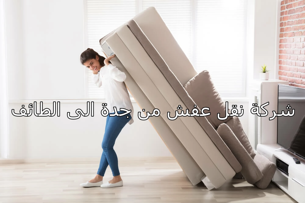 شركة نقل عفش من جدة الى الطائف 0542436042 1 شركة نقل عفش من جدة