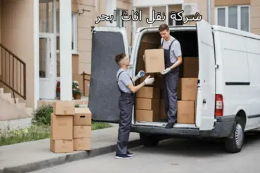 شركة نقل عفش ابحر جدة 0542436042 1 أفضل شركة نقل عفش ابحر جدة