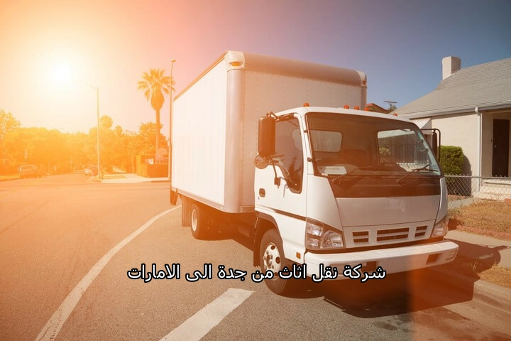 شركة نقل عفش من جدة الى الامارات 0542436042 1 شركة نقل عفش من جدة الى الامارات