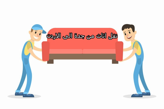 شركة نقل اثاث من جدة الى الاردن 0542436042 للإيجار 1 شركة نقل اثاث من جدة