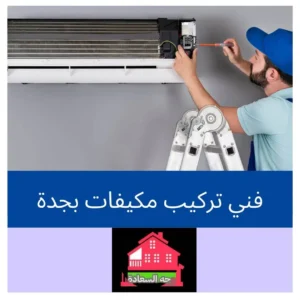 شركة فك وتركيب مكيفات بجدة 0542436042 3 فك وتركيب مكيفات مركزية في جدة