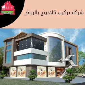 شركة تركيب كلادينج بالرياض 0542436042 2 تركيب واجهات كلادينج في الرياض
