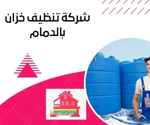 شركة تنظيف خزانات بالدمام 0542436042 3 شركة تنظيف خزان بالدمام