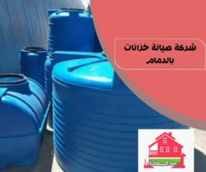 شركة تنظيف خزانات بالدمام 0542436042 2 شركة صيانة خزانات بالدمام