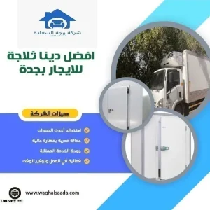 دينا ثلاجة للايجار بجدة 0542436042 بخصم 40% 2 افضل دينا ثلاجة للايجار بجدة
