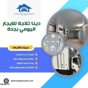 دينا ثلاجة للايجار بجدة 0542436042 بخصم 40% 6 دينا ثلاجة للايجار اليومي بجدة