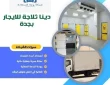 دينا ثلاجة للايجار بجدة 0542436042 بخصم 40%