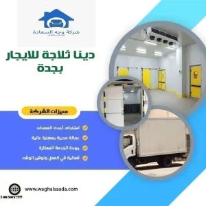 دينا ثلاجة للايجار بجدة 0542436042 بخصم 40% 3 دينا ثلاجة للايجار بجدة