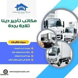 دينا ثلاجة للايجار بجدة 0542436042 بخصم 40% 5 مكاتب تأجير دينا ثلاجة بجدة
