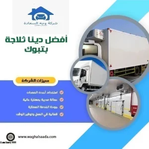 دينا ثلاجة للايجار تبوك 0542436042 2 أفضل دينا ثلاجة بتبوك