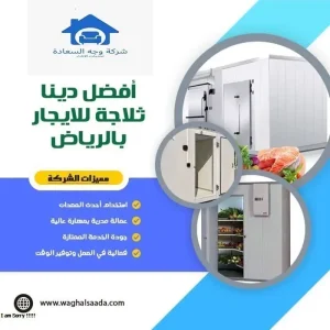 دينا ثلاجة للإيجار بالرياض 0542436042 2 أفضل دينا ثلاجة للايجار بالرياض