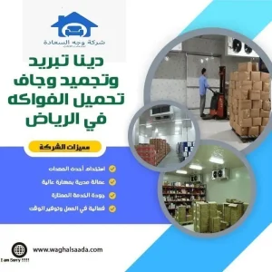 دينا ثلاجة للإيجار بالرياض 0542436042 4 دينا تبريد وتجميد وجاف تحميل الفواكه في الرياض