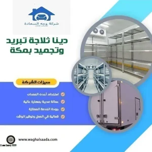 دينا ثلاجة للايجار بمكة 0542436042 4 دينا ثلاجة تبريد وتجميد بمكة