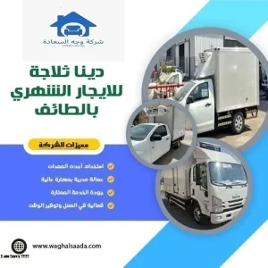 دينا ثلاجة للايجار بالطائف 0542436042 2 دينا ثلاجة للايجار الشهري بالطائف