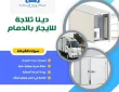 دينا ثلاجة للايجار بالدمام 0542436042