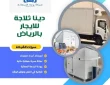 دينا ثلاجة للإيجار بالرياض 0542436042