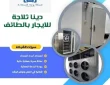 دينا ثلاجة للايجار بالطائف 0542436042