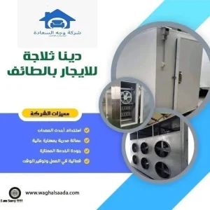 دينا ثلاجة للايجار بالطائف 0542436042 3 دينا ثلاجة للايجار بالطائف