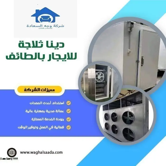 دينا ثلاجة للايجار بالطائف 0542436042 1 دينا ثلاجة للايجار بالطائف