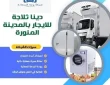 دينا ثلاجة للايجار بالمدينة المنورة 0542436042
