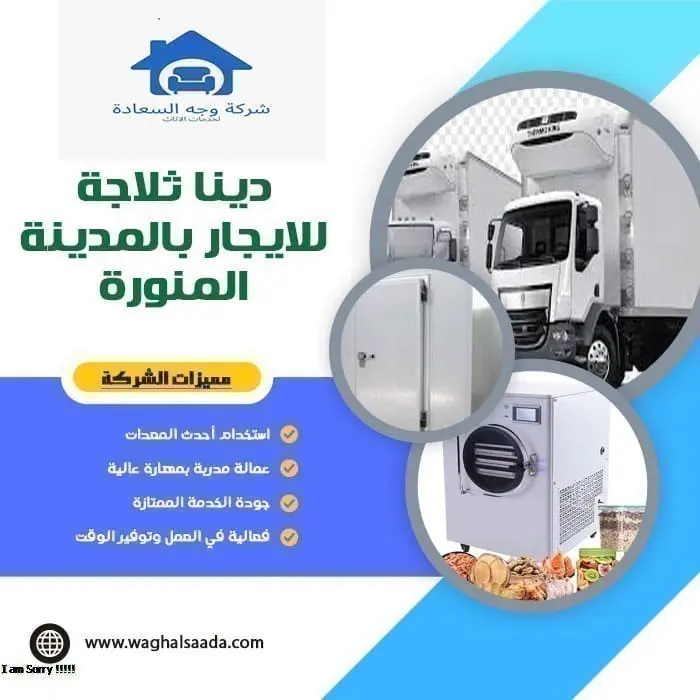 دينا ثلاجة للايجار بالمدينة المنورة 0542436042 1 دينا ثلاجة للايجار بالمدينة المنورة