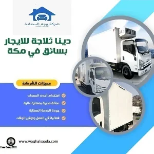 دينا ثلاجة للايجار بمكة 0542436042 3 دينا ثلاجة للايجار بسائق في مكة