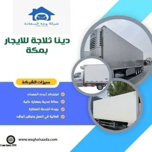 دينا ثلاجة للايجار بمكة 0542436042 2 دينا ثلاجة للايجار بمكة