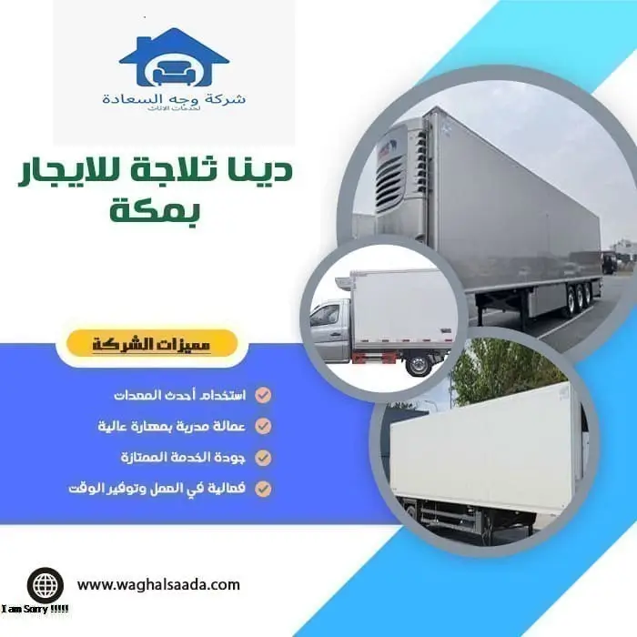 دينا ثلاجة للايجار بمكة 0542436042 1 دينا ثلاجة للايجار بمكة