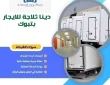 دينا ثلاجة للايجار تبوك 0542436042