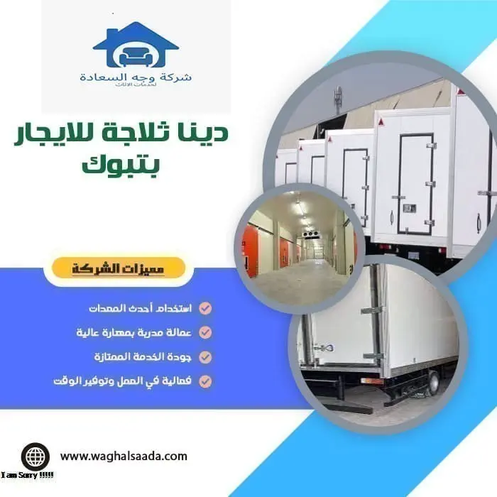 دينا ثلاجة للايجار تبوك 0542436042 1 دينا ثلاجة للايجار تبوك