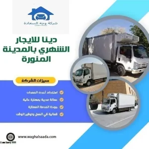 دينا ثلاجة للايجار بالمدينة المنورة 0542436042 2 دينا للايجار الشهري بالمدينة المنورة