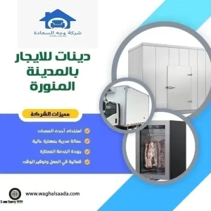 دينا ثلاجة للايجار بالمدينة المنورة 0542436042 4 دينات للايجار بالمدينة المنورة
