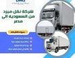 شركة نقل مبرد من السعودية إلى مصر 0542436042 للايجار