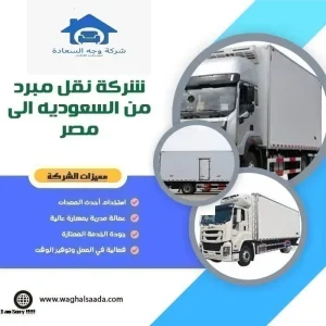 شركة نقل مبرد من السعودية إلى مصر 0542436042 للايجار 4 شركة نقل مبرد من السعودية إلى مصر