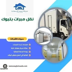 دينا ثلاجة للايجار تبوك 0542436042 4 نقل مبرات بتبوك
