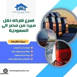 شركه نقل مبرد من مصر إلى السعودية 0542436042 للايجار 2 اسرع شركه نقل مبرد من مصر إلى السعودية