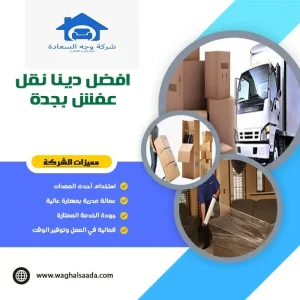 دينا نقل عفش بجدة 2 افضل دينا نقل عفش بجدة