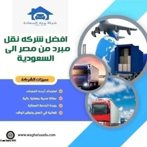 شركه نقل مبرد من مصر إلى السعودية 0542436042 للايجار 3 افضل شركه نقل مبرد من مصر إلى السعودية