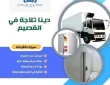 تأجير دينا ثلاجة في القصيم