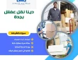 دينا نقل عفش بجدة