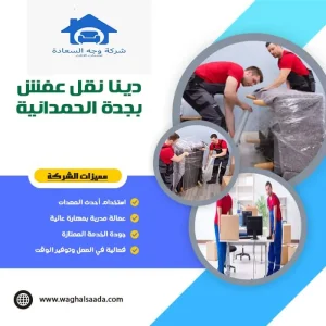 دينا نقل عفش بجدة 3 دينا نقل عفش بجدة الحمدانية