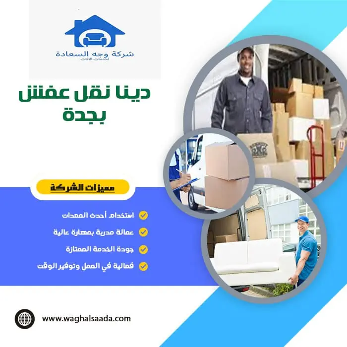 دينا نقل عفش بجدة 1 دينا نقل عفش بجدة