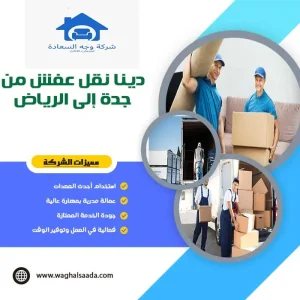 دينا نقل عفش بجدة 4 دينا نقل عفش من جدة إلى الرياض