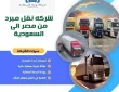 شركه نقل مبرد من مصر إلى السعودية 0542436042 للايجار