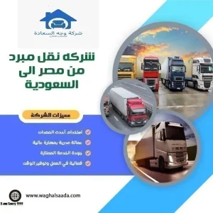 شركه نقل مبرد من مصر إلى السعودية 0542436042 للايجار 4 شركه نقل مبرد من مصر إلى السعودية